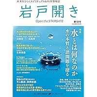 岩戸開き 第19号 | 岩戸開き編集部 |本 | 通販 | Amazon