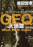 GEQ 大地震 (角川文庫)