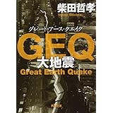 GEQ 大地震 (角川文庫)