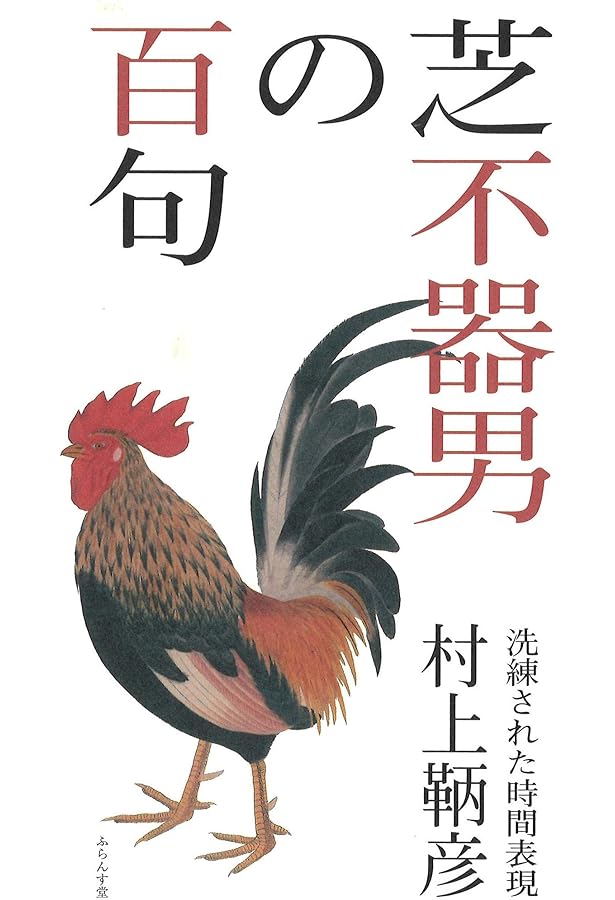 Amazon.co.jp: 飯島晴子の百句: 尽きることなき言葉との苦闘 : 奥坂