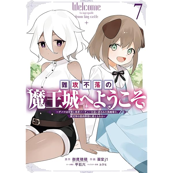 Amazon.co.jp: 難攻不落の魔王城へようこそ～デバフは不要と勇者