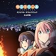 TVアニメ「ゆるキャン△」オリジナル・サウンドトラック