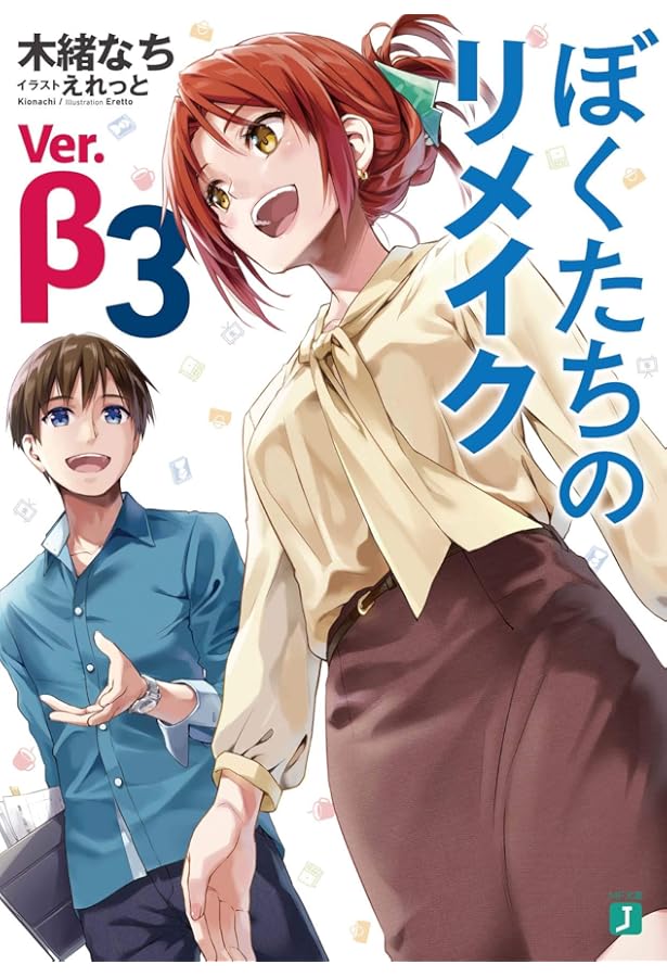 Amazon.co.jp: ぼくたちのリメイク Ver.β 2 (MF文庫J) : 木緒 なち