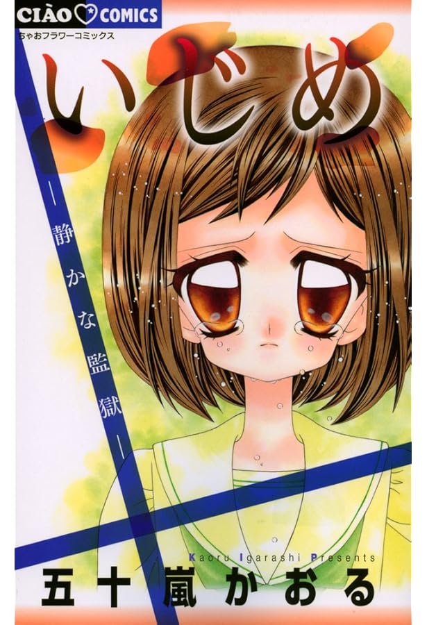 Amazon.co.jp: いじめ ―ひとりぼっちの戦い― (ちゃおフラワー