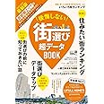 後悔しない街選び 超データBOOK ウォーカームック