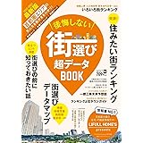 後悔しない街選び 超データBOOK ウォーカームック