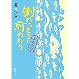 倒れるときは前のめり ふたたび (角川文庫)