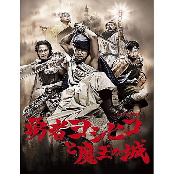 Amazon.co.jp: 勇者ヨシヒコと魔王の城 Blu-ray BOX : 山田孝之, 木南