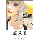 超人X 7 (ヤングジャンプコミックス)