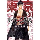 東京卍リベンジャーズ(30) (講談社コミックス)