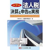 Amazon.co.jp: 法人税 決算と申告の実務(令和7年版) : 大蔵財務協会: 本