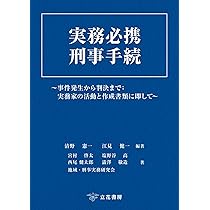 実務必携 刑事手続 | 清野憲一, 江見健一 |本 | 通販 | Amazon