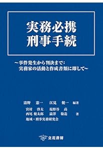 刑事事実認定マニュアル 「要証事実」の理解・解釈と間接事実からの