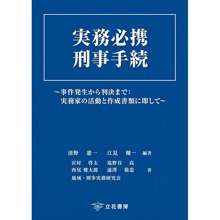 新 事件送致書類作成要領〔第2版〕 | 片山德征, 髙森高德 |本 | 通販