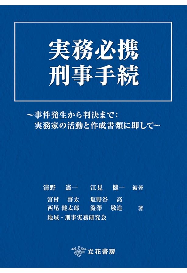 刑事事実認定マニュアル 「要証事実」の理解・解釈と間接事実からの