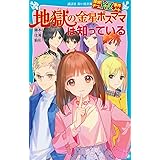 探偵チームKZ事件ノート 地獄の金星ボスママは知っている (講談社青い鳥文庫)