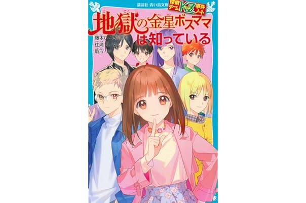 Amazon Co Jp 売れ筋ランキング 講談社青い鳥文庫 の中で最も人気のある商品です