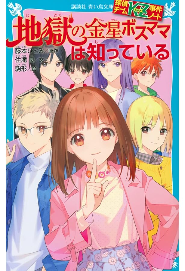 探偵チームKZ事件ノート 初恋は知っている 砂原編 (講談社青い鳥文庫 E