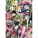 魔境生活~崖っぷち冒険者が引きこもるには広すぎる~(1) (ぶんか社コミックス BKコミックス)