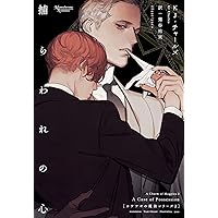 叛獄の王子~叛獄の王子1~ (モノクローム・ロマンス文庫) | C・S