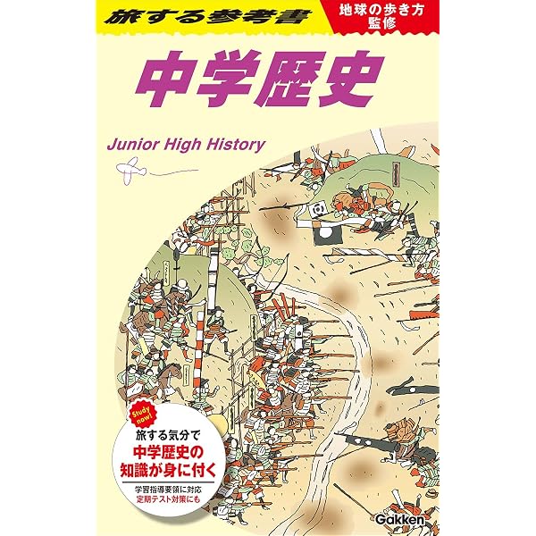 地球の歩き方監修 旅する参考書 中学地理 | 地球の歩き方編集室