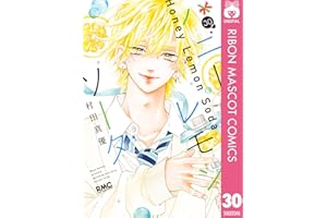ハニーレモンソーダ 30 (りぼんマスコットコミックスDIGITAL)