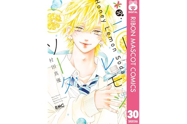 ハニーレモンソーダ 30 (りぼんマスコットコミックスDIGITAL)