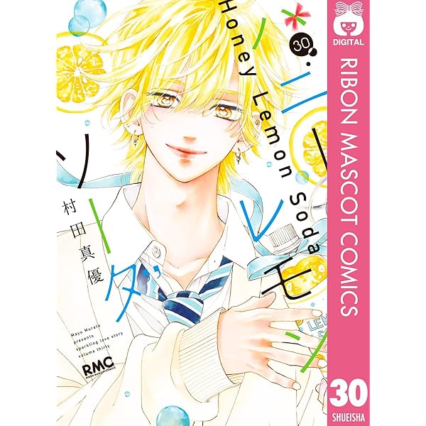 ハニーレモンソーダ 1〜27巻+side story 特典付き ハニーレモンソーダ 27／村田 真優 | 集英社 ― SHUEISHA ―