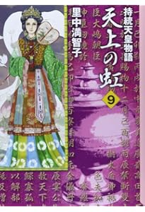天上の虹(23) (講談社コミックスキス) | 里中 満智子 |本 | 通販 | Amazon