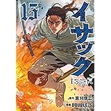 イサック(15) (アフタヌーンKC)