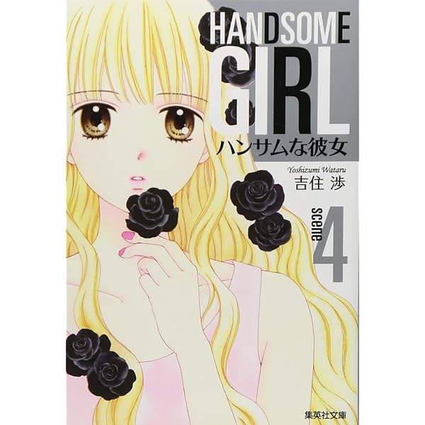 Amazon.co.jp: ハンサムな彼女 文庫版 コミック 全5巻完結セット