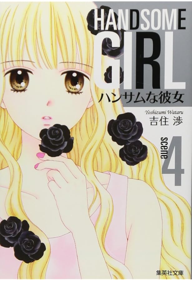 ハンサムな彼女 5 | 吉住 渉 |本 | 通販 | Amazon