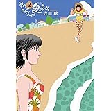 そのたくさんが愛のなか。 (2) (ビッグコミックス)