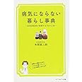 病気にならない暮らし事典-自然派医師が実践する76の工夫-