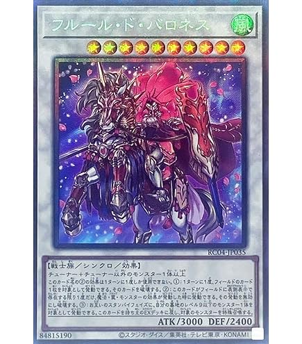 Amazon.co.jp: 遊戯王カード RC04-JP035 フルール・ド・バロネス