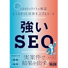 強いSEO “SEOおたく”が1000のサイトを検証してわかった成果を上げるルール