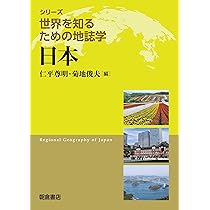 日本 (世界を知るための地誌学シリーズ) | 仁平 尊明, 菊地 俊夫