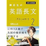 大学入試問題集 関正生の英語長文ポラリス[2 応用レベル] (.)