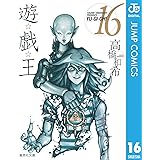 遊☆戯☆王 モノクロ版 16 (ジャンプコミックスDIGITAL)