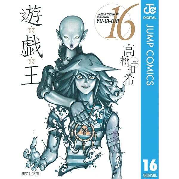 Amazon.co.jp: 遊☆戯☆王 モノクロ版 1 (ジャンプコミックスDIGITAL