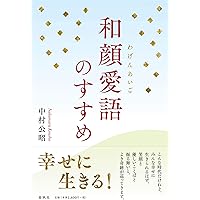 【サイン（署名）本・書/落款入り】 中村公隆 〈いのち〉の力 般若心経とともに サイン（署名）本・書/落款入り】 中村公隆 〈いのち〉の力 般若