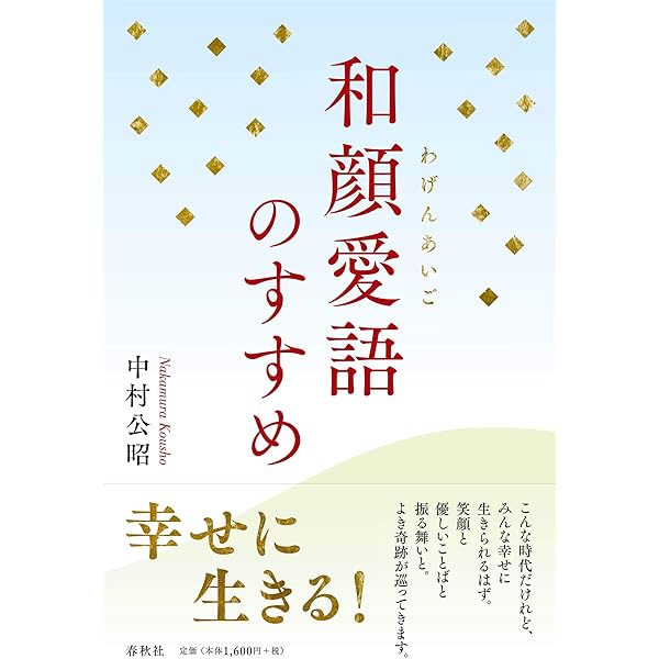 【サイン（署名）本・書/落款入り】 中村公隆 〈いのち〉の宝庫を開く サイン（署名）本・書/落款入り】 中村公隆 〈いのち〉の力 般若