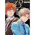 月刊少女野崎くん(13) 「0巻」付き特装版 (SEコミックスプレミアム)