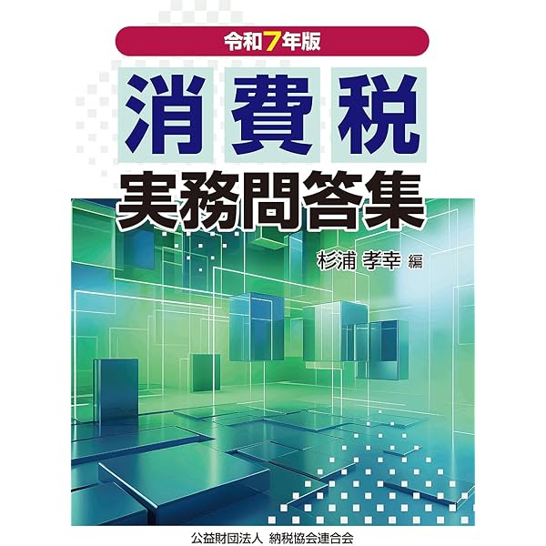 令和6年版 消費税実務問答集 | 杉村勝之 |本 | 通販 | Amazon