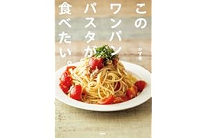 【特別版】このワンパンパスタが食べたい。（特典: 「名古屋名物！『あんかけスパ』風パスタ」レシピ 収録） (扶桑社ＢＯＯＫＳ)