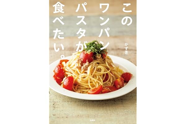 【特別版】このワンパンパスタが食べたい。（特典: 「名古屋名物！『あんかけスパ』風パスタ」レシピ 収録） (扶桑社ＢＯＯＫＳ)
