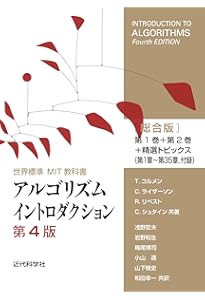アルゴリズムイントロダクション 第3版 総合版 (世界標準MIT