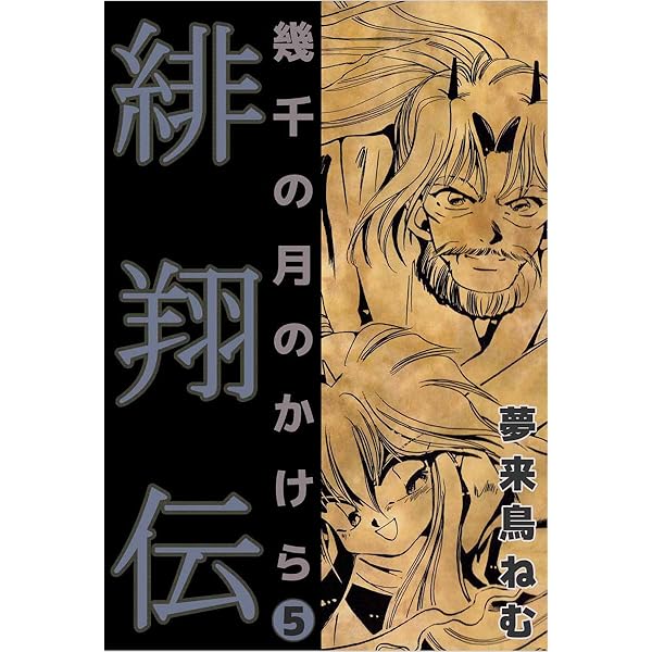 緋翔伝 幾千の月のかけら 1巻 | 夢来鳥 ねむ | マンガ | Kindleストア
