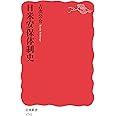 日米安保体制史 (岩波新書)