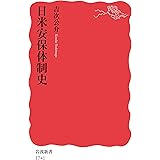 日米安保体制史 (岩波新書)